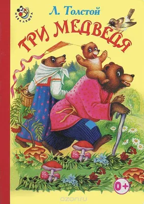 Три медведя. Русские народные сказки — купить на сайте izdflamingo.ru