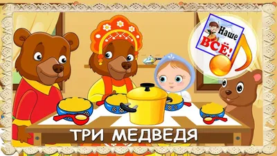 Сказки для малышей «Три медведя» купить в Чите Книги в мягком переплете в  интернет-магазине Чита.дети (9231668)