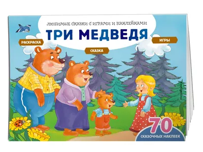 Сказкой по жизни. \"Три медведя\" » Сайт Владимира Кудрявцева