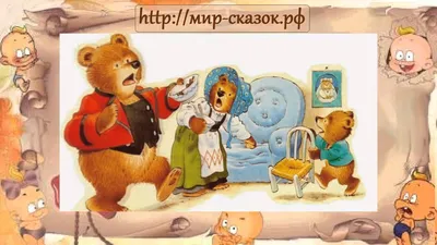 Сказка Три медведя: истории из жизни, советы, новости, юмор и картинки —  Горячее, страница 5 | Пикабу