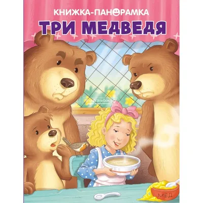 Рисунок Три медведя №44047 - «Сказки родного края» (01.02.2024 - 02:44)