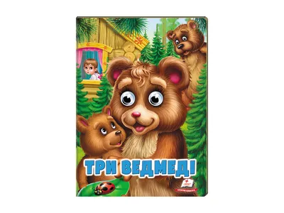 Книга Три медведя. Сказки - купить детской художественной литературы в  интернет-магазинах, цены на Мегамаркет | 7941221