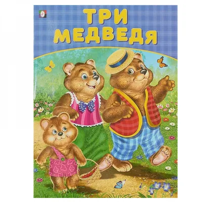Книга BHV Три медведя купить по цене 367 ₽ в интернет-магазине Детский мир