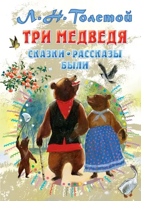 Книга Три медведя. Сказки, рассказы, были - купить детской художественной  литературы в интернет-магазинах, цены на Мегамаркет |
