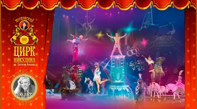 Московский Цирк Никулина на Цветном бульваре