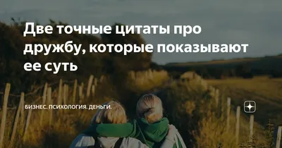 О дружбе красивыми словами: 20 цитат про дружбу, на которые стоит обратить  внимание - 7Дней.ру