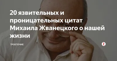 Скончался Михаил Жванецкий. Вспоминаем лучшие цитаты сатирика - vtomske.ru