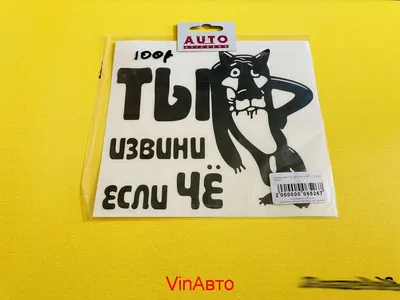 Наклейка на авто \"Ты извини если чё\" купить по цене 146.3 ₽ в  интернет-магазине KazanExpress
