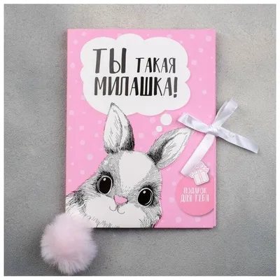 Набор «Ты такая милашка», 5 предметов — купить в интернет-магазине по  низкой цене на Яндекс Маркете