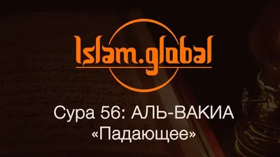 Сура 56 «Аль-Вакиа» (Событие) - YouTube