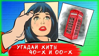 УГАДАЙ ПЕСНЮ ПО КАРТИНКЕ | kultura.adm-tavda.ru
