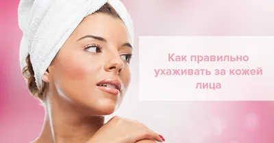 Советы косметолога по уходу за кожей на каждый день | ЛИЦА