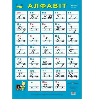 Український алфавіт та розділові знаки (0_2020127) - avkstend.ua