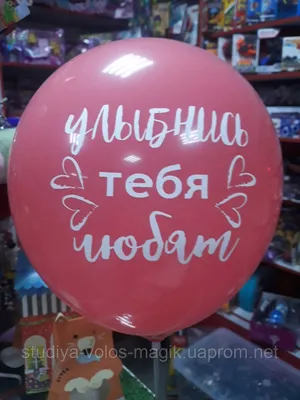 Воздушный латексный шарик с надписью улыбнись тебя любят 1шт  (ID#1251529626), цена: 20 ₴, купить на Prom.ua