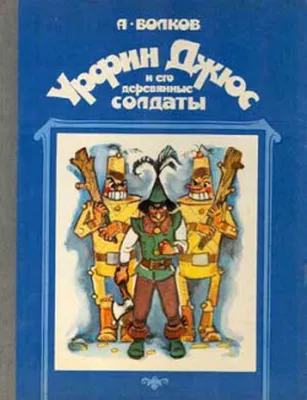 Цитаты из книги «Урфин Джюс и его деревянные солдаты» Александра Волкова –  Литрес