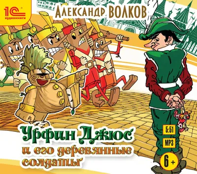 Книга \"Урфин Джюс и его деревянные солдаты\" - купить книгу в  интернет-магазине «Москва» ISBN: 978-5-9909270-4-9, 888877
