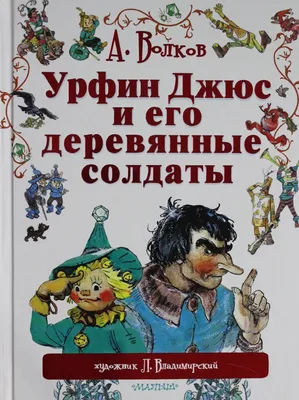 Урфин Джюс и его деревянные солдаты - МНОГОКНИГ.lv - Книжный  интернет-магазин