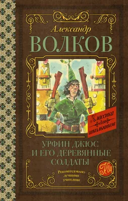 Урфин Джюс и его деревянные солдаты — купить книги на русском языке в  Финляндии на YourBooks.fi