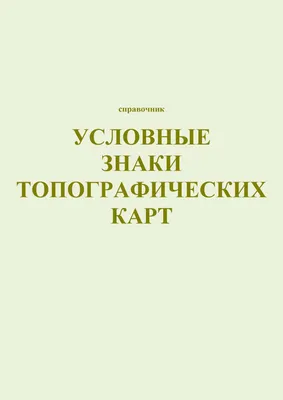 условные знаки | Федерация спортивного ориентирования Республики Карелия