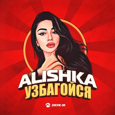 Узбагойся - Single - Album by ALISHKA - Apple Music