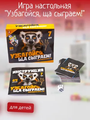 Игра детская, настольная \"Узбагойся, ща сыграем!\", для девочек, для  мальчиков - купить с доставкой по выгодным ценам в интернет-магазине OZON  (1278298651)
