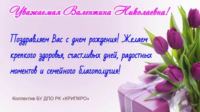 Валентина николаевна с днем рождения