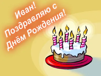 Открытка с днем рождения Ванюша - поздравляйте бесплатно на otkritochka.net