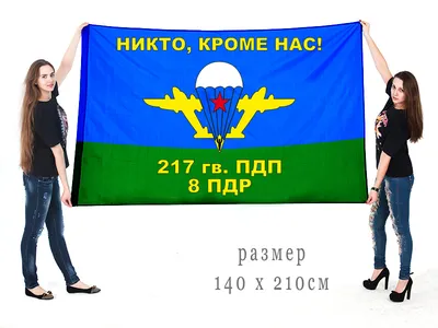 Большой флаг ВДВ «Никто, кроме нас» 8-й роты 217-го гв. пдп