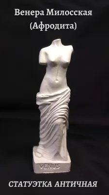 Скульптура Венера Милосская. Цена 37 043 руб.