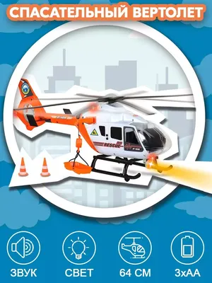 Вертолет детские
