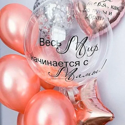 Композиция \"Весь мир начинается с мамы!\", артикул: 333072088, с доставкой в  город Санкт-Петербург