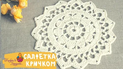 Салфетка за 15 минут! Связать салфетку крючком. Вязание для начинающих.  Crochet for beginners - YouTube