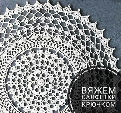 Схема вязания : Салфетки крючком купить за 650 руб. на hady.ru