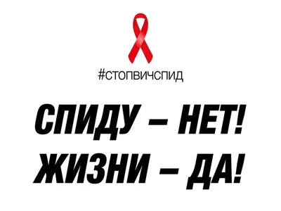 Неделю «Стоп ВИЧ/СПИД» проводят в Якутии — Информационный портал Yk24/Як24