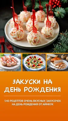 Простые и вкусные закуски к новогоднему столу — читать на Gastronom.ru