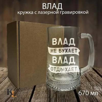 Кружка для пива Колорит Эль 670 мл с гравировкой Влад с именем – купить в  Москве, цены в интернет-магазинах на Мегамаркет