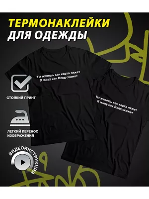 Printshok Термонаклейка на футболку с именем Влад
