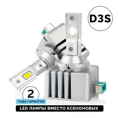 Светодиодные лампы XeLED вместо ксенона D3S 5000K купить