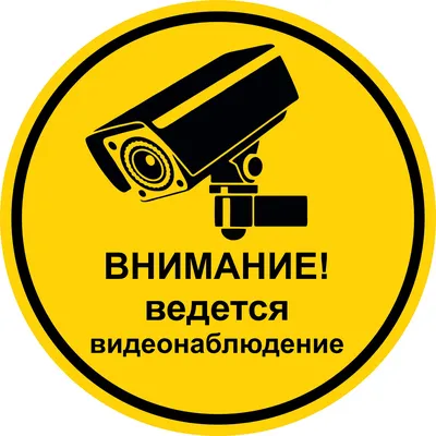 Купить знак «Ведётся видеонаблюдение» в Москве за ✓ 20 руб.