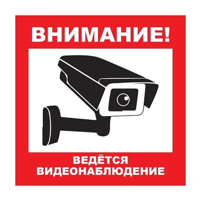 Уличная наклейка \"Внимание ведется видеонаблюдение\" с камерой 100x100 мм —  купить в СПб и Москве