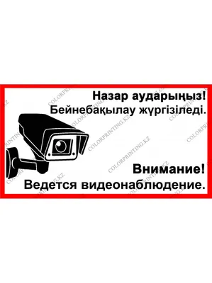 Информационная наклейка «Ведется видеонаблюдение» 200х200 мм (9591): купить  в КленМаркет.ру по цене 150.00 руб