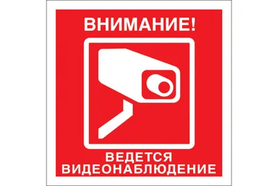 Предупреждающая табличка Ведется круглосуточное видеонаблюдение (красная) —  купить по выгодной цене в интернет-магазине «Пролайн»