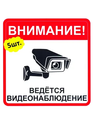 Внимание! Ведется видеонаблюдение, 24 часа! – купить в Москве, цены |  ГАСЗНАК