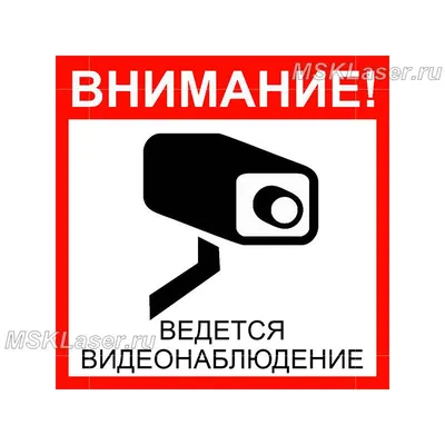 Табличка Внимание! На территории ведется видеонаблюдение 21х30см. А4 —  купить в интернет-магазине по низкой цене на Яндекс Маркете