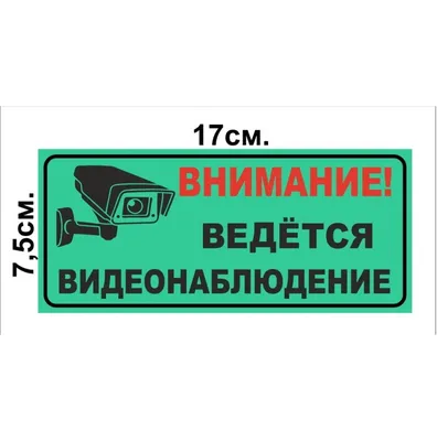 Табличка ведется видеонаблюдение скачать для распечатки | Мелдана  Екатеринбург