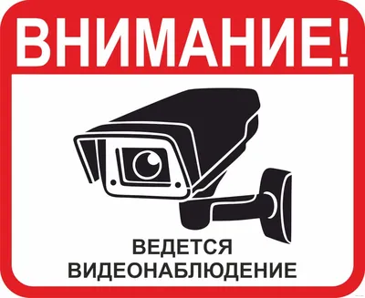 Наклейка информационный знак \"Внимание, ведётся видеонаблюдение\" купить в  Бресте
