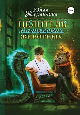 Целитель магических животных, Юлия Журавлева – скачать книгу fb2, epub, pdf  на ЛитРес