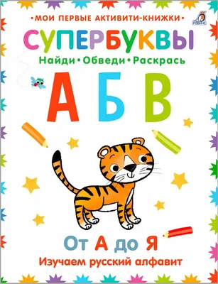 Учим буквы|33 буквы русского алфавита|Интерактивный русский алфавит|Повторяем  буквы - YouTube