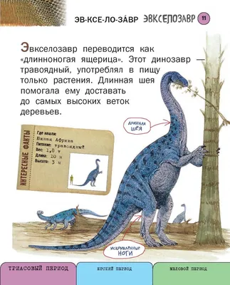 Книга Эксмо Все травоядные динозавры с крупными буквами купить по цене 490  ₽ в интернет-магазине Детский мир