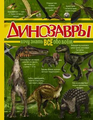 Всё о динозаврах. Энциклопедия купить по низким ценам в интернет-магазине  Uzum (267135)